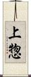 上惣 Scroll