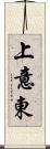 上意東 Scroll