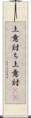 上意討ち Scroll