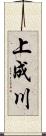 上成川 Scroll