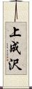 上成沢 Scroll