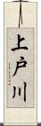 上戸川 Scroll