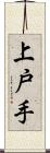 上戸手 Scroll