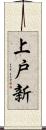 上戸新 Scroll