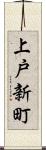 上戸新町 Scroll