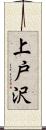 上戸沢 Scroll