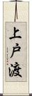 上戸渡 Scroll