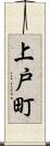 上戸町 Scroll