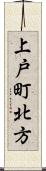 上戸町北方 Scroll
