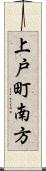 上戸町南方 Scroll