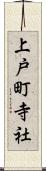 上戸町寺社 Scroll