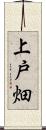 上戸畑 Scroll