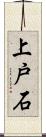 上戸石 Scroll
