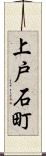 上戸石町 Scroll