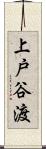 上戸谷渡 Scroll