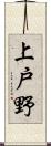上戸野 Scroll