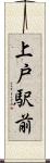 上戸駅前 Scroll
