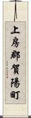 上房郡賀陽町 Scroll