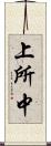 上所中 Scroll
