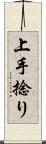 上手捻り Scroll