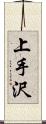 上手沢 Scroll