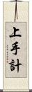 上手計 Scroll
