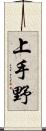 上手野 Scroll