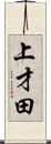 上才田 Scroll
