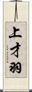 上才羽 Scroll