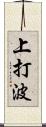 上打波 Scroll