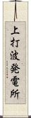 上打波発電所 Scroll