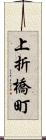 上折橋町 Scroll