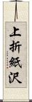 上折紙沢 Scroll