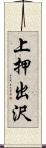 上押出沢 Scroll