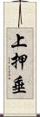 上押垂 Scroll