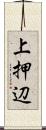 上押辺 Scroll