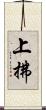 上拂 Scroll