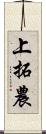 上拓農 Scroll