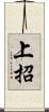 上招 Scroll