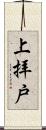 上拝戸 Scroll