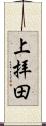 上拝田 Scroll