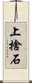上捨石 Scroll