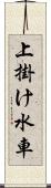 上掛け水車 Scroll