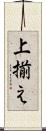 上揃え Scroll