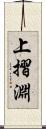 上摺淵 Scroll