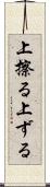 上擦る Scroll