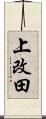 上改田 Scroll