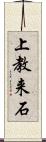 上教来石 Scroll