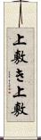 上敷き Scroll