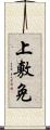 上敷免 Scroll